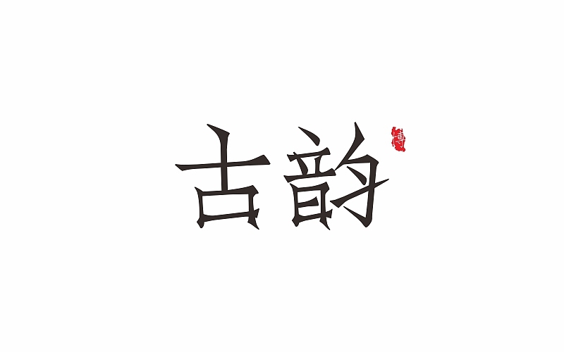 字体帮 · 小结（一）（图ZNzM3Mjc2NTI=） - 字体/字形 - 站酷设计师BOOOOOND原创素材 - 站酷ZCOOL