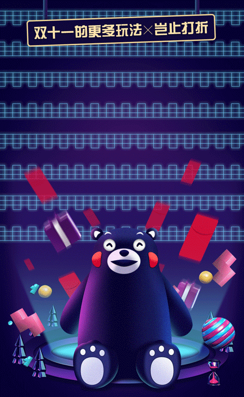 萌熊带你逛双11（ih5）（图ZMTA2ODE1NTM2） - 运营设计 - 站酷设计师李汇朴原创素材 - 站酷ZCOOL