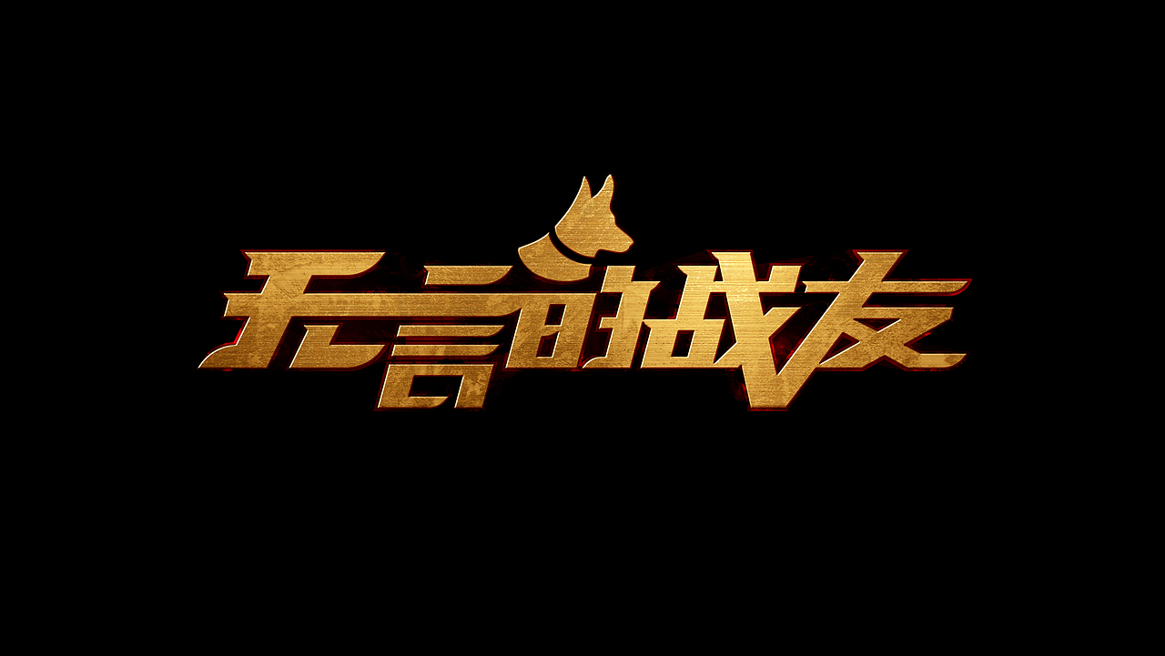无言的战友＆惹祸的代步车（图ZMTY1MzczOTI4） - 字体/字形 - 站酷设计师jun_art原创素材 - 站酷ZCOOL