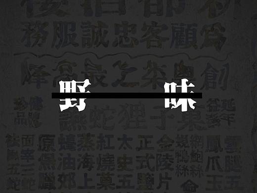 -野        味-