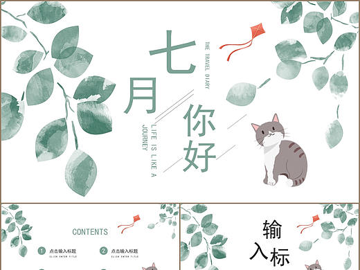 简约小清新文艺风七月你好主题通用PPT模板