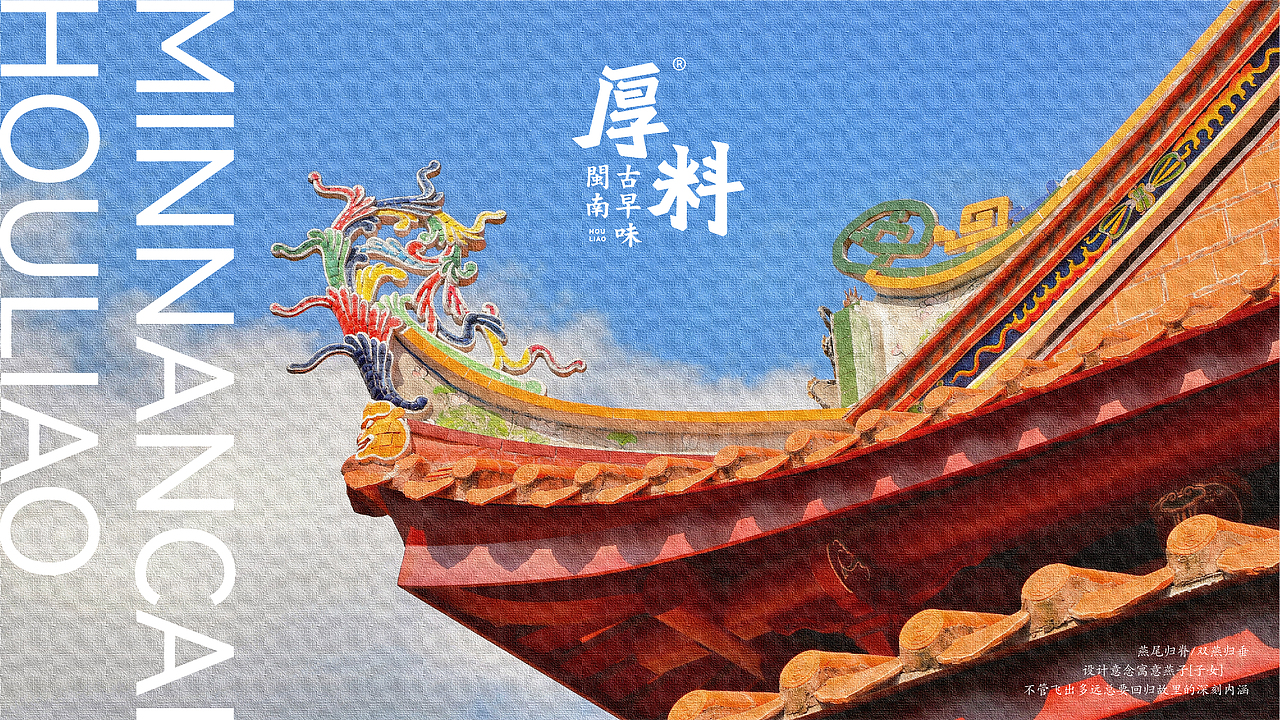 正港闽南菜 当然是厚料 | 厚料 闽南古早味 X 吾恩温（图ZMzA4Mzc5NjE2） - 品牌 - 站酷设计师野草WeeDesign原创素材 - 站酷ZCOOL