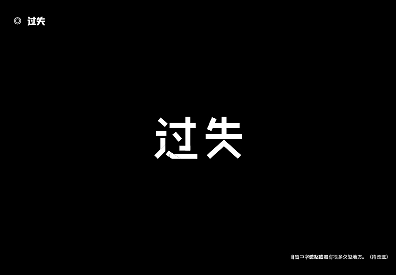 2018字体设计总结（图ZMTQwMTk0NDg0） - 字体/字形 - 站酷设计师東無原创素材 - 站酷ZCOOL