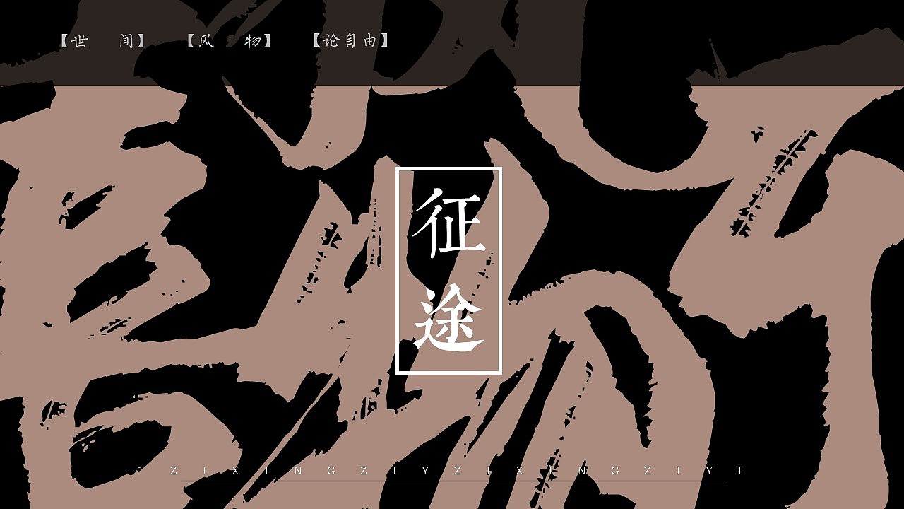 【字圆其说】新中式拆字征途商务工作总结报告模板4（图ZMjczMDUwNDEy） - PPT/Keynote - 站酷设计师邮个太阳原创素材 - 站酷ZCOOL