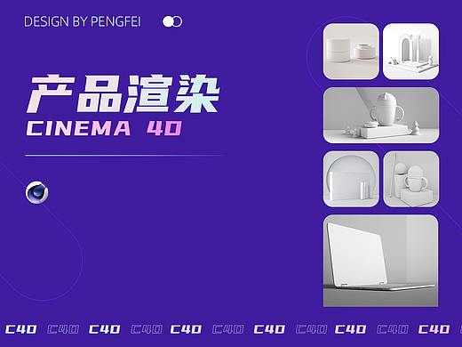 C4D建模渲染产品汇总
