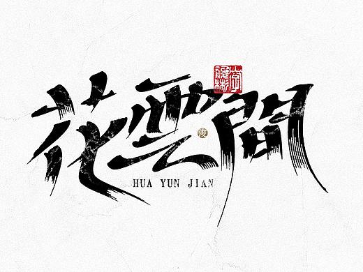 中国汉字记 ▪ 依然浚