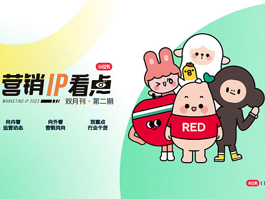 2023小红书营销IP看点通案-双月刊-78P