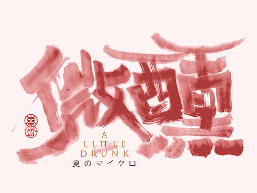 SLIGHTLY DRUNK | 微醺