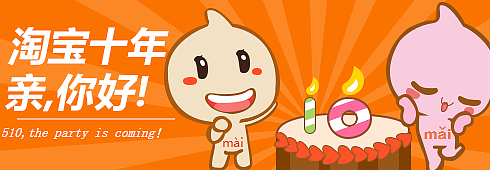 淘宝十年