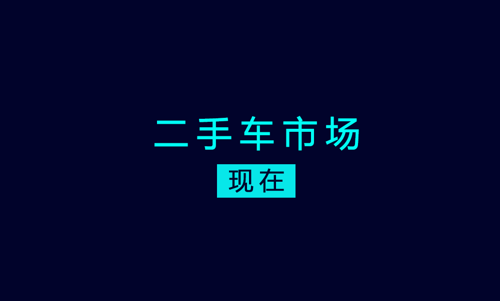 二手车电商分析