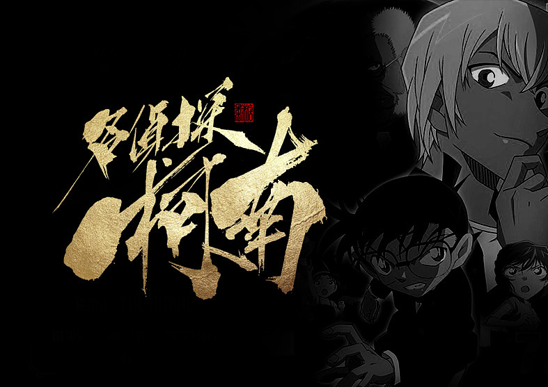 壹捌年拾壹月份字体