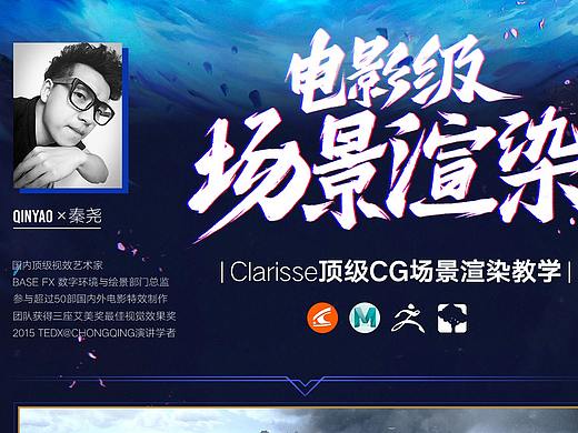 全国首部Clarisse中文教学《电影级CG场景渲染》-秦尧