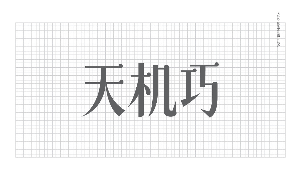 国瓷品牌“天机巧”品牌升级及营销推广（图ZMTU0NDA3MDUy） - 品牌 - 站酷设计师长沙治美品牌设计原创素材 - 站酷ZCOOL