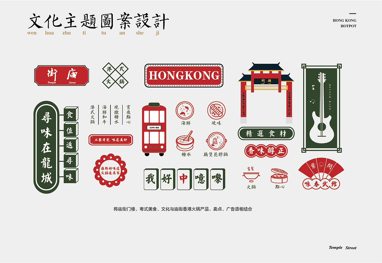 庙街香港火锅vi设计——颜良餐饮品牌形象设计