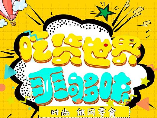 電商—首頁（個人主頁-ZNDIxNTM1Mjg=） - 電商 - 站酷設(shè)計(jì)師青皮柚子原創(chuàng)素材 - 站酷ZCOOL