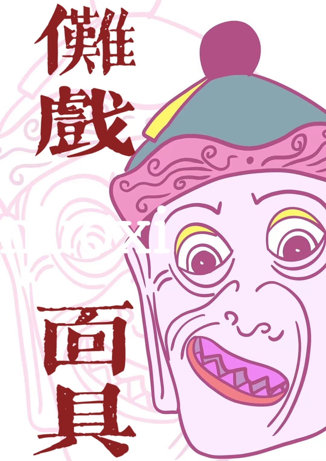 该作品采用了古老傩戏面具的元素,加入了自己的想象原创的一幅插画