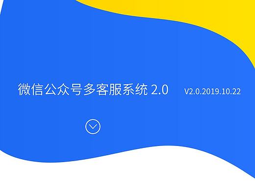 微信多客服系统2.0UI