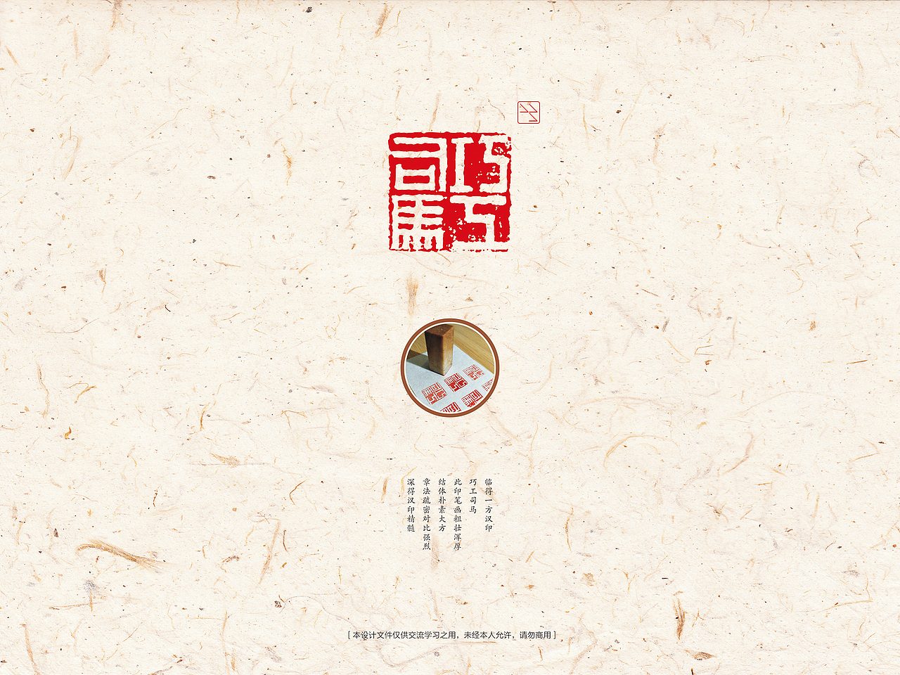 巧工司马——汉印临摹