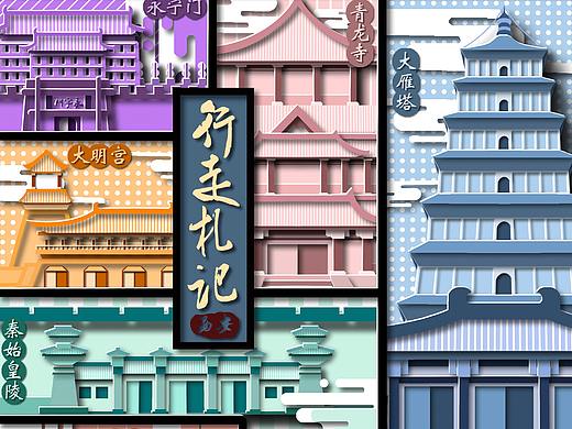 行走札记——西安（个人主页-ZNjQ2NTA5NDQ=） - 艺术插画 - 站酷设计师山海陆城原创素材 - 站酷ZCOOL