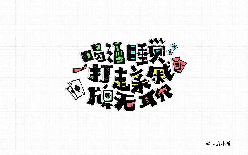字体帮——新的开始3（图ZNDYzMzMzODg=） - 字体/字形 - 站酷设计师豆腐小僧原创素材 - 站酷ZCOOL