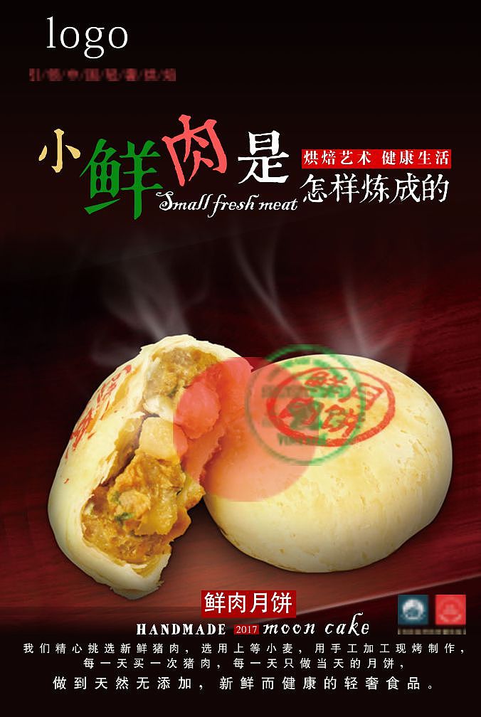海报 鲜肉月饼 中秋月饼