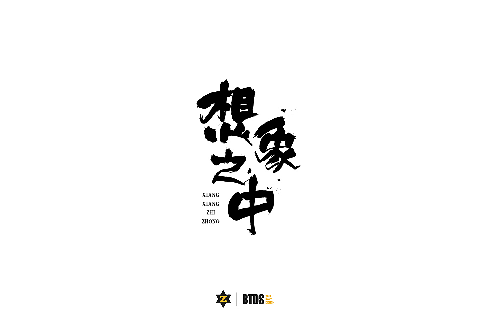 字体设计整理02（图ZMTIzNTcxMDI4） - 字体/字形 - 站酷设计师翻滚大叔原创素材 - 站酷ZCOOL