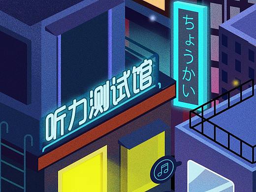 听力测试H5