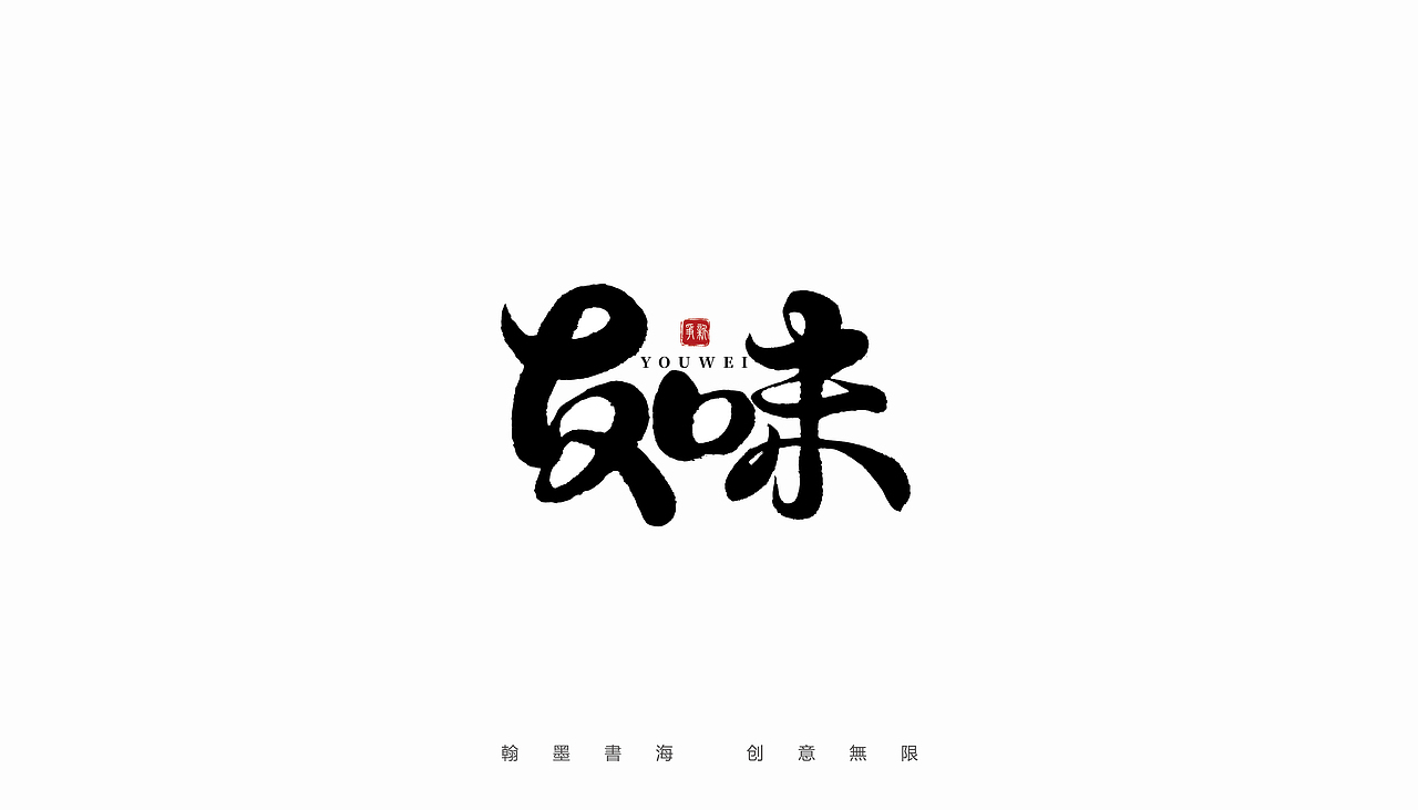 2021年手写字体设计精选100例（图ZMjc3Mjk3MjAw） - 字体/字形 - 站酷设计师争新手书原创素材 - 站酷ZCOOL