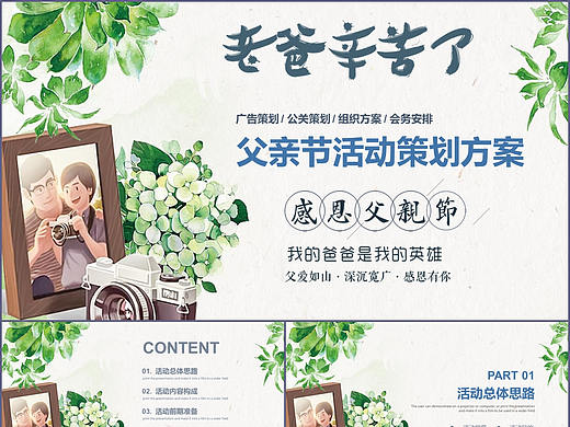 偉大父親節(jié)感恩教育宣傳活動廣告策劃方案PPT模板