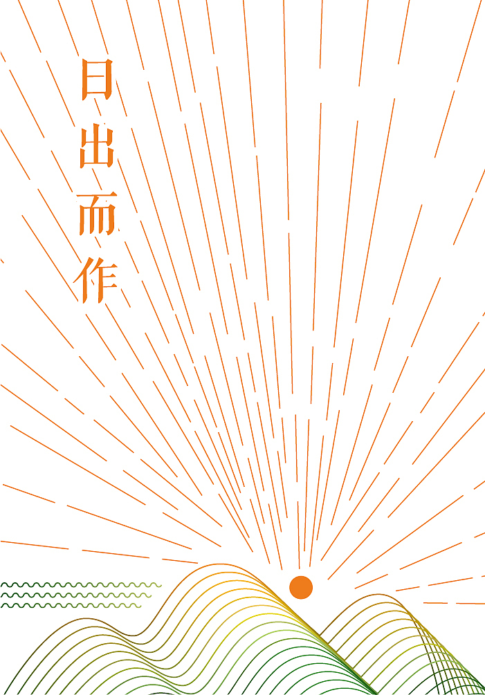 日出而作（图ZMTM0NjI1MzEy） - 海报 - 站酷设计师四小君子原创素材 - 站酷ZCOOL