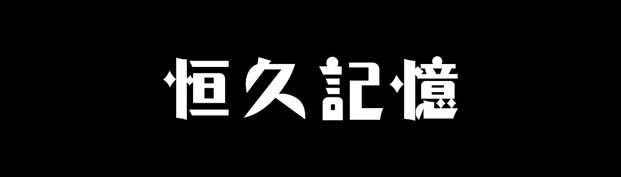 恒久记忆 ——老上海生活百物主题展（图ZMTQ3MzU4MzQ0） - 宣传物料 - 站酷设计师hedgehog_studio原创素材 - 站酷ZCOOL