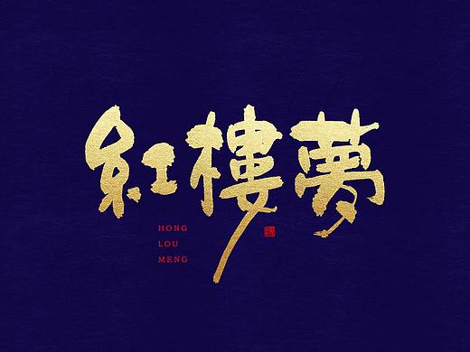 手书字体 | 红楼梦十二曲及其他
