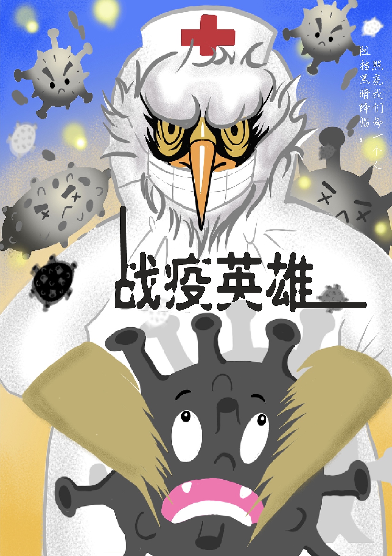 战疫英雄（图ZMjAyMTUxNjk2） - 海报 - 站酷设计师菌乐宝原创素材 - 站酷ZCOOL