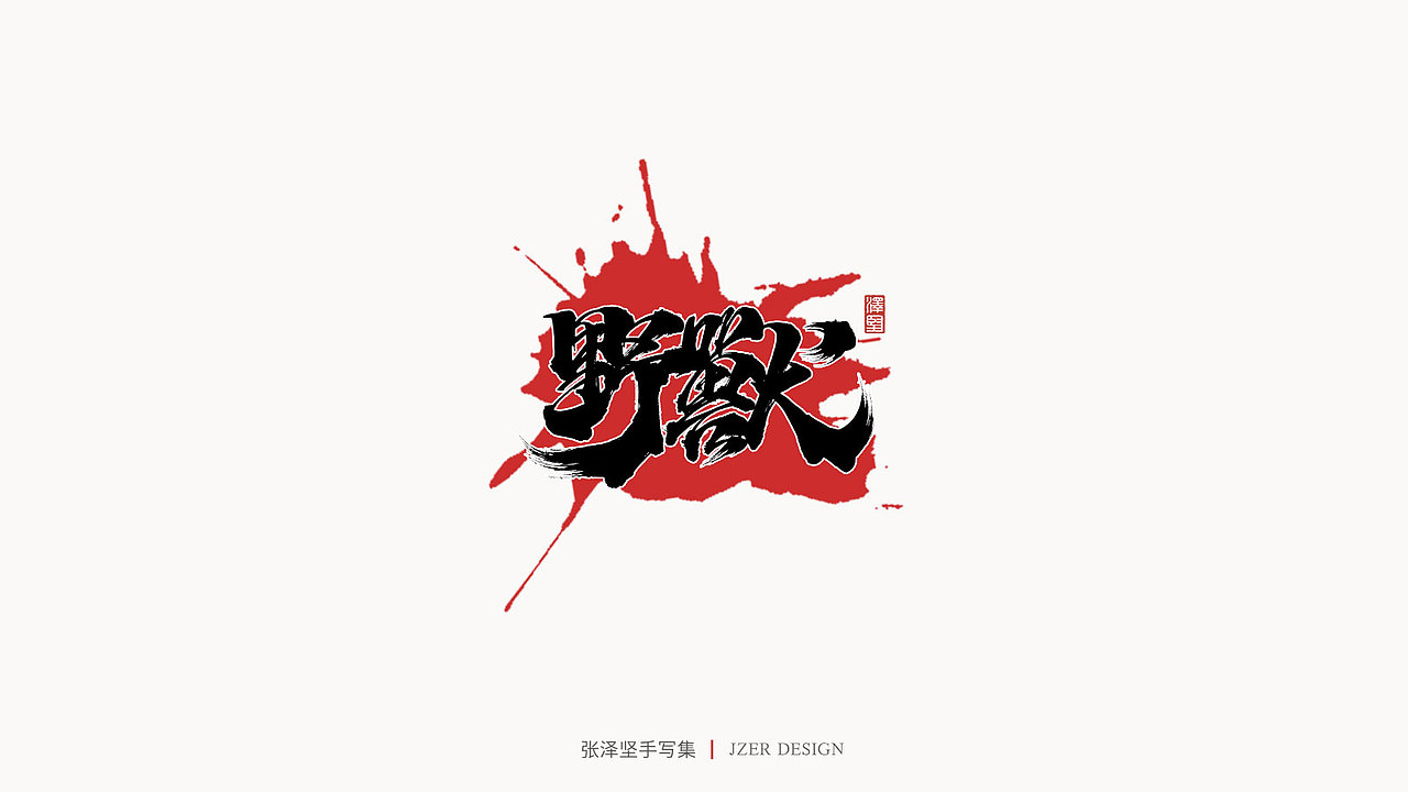 张泽坚 | 手写集（图ZMjE4NzE5NDMy） - 字体/字形 - 站酷设计师手写人_张泽坚原创素材 - 站酷ZCOOL