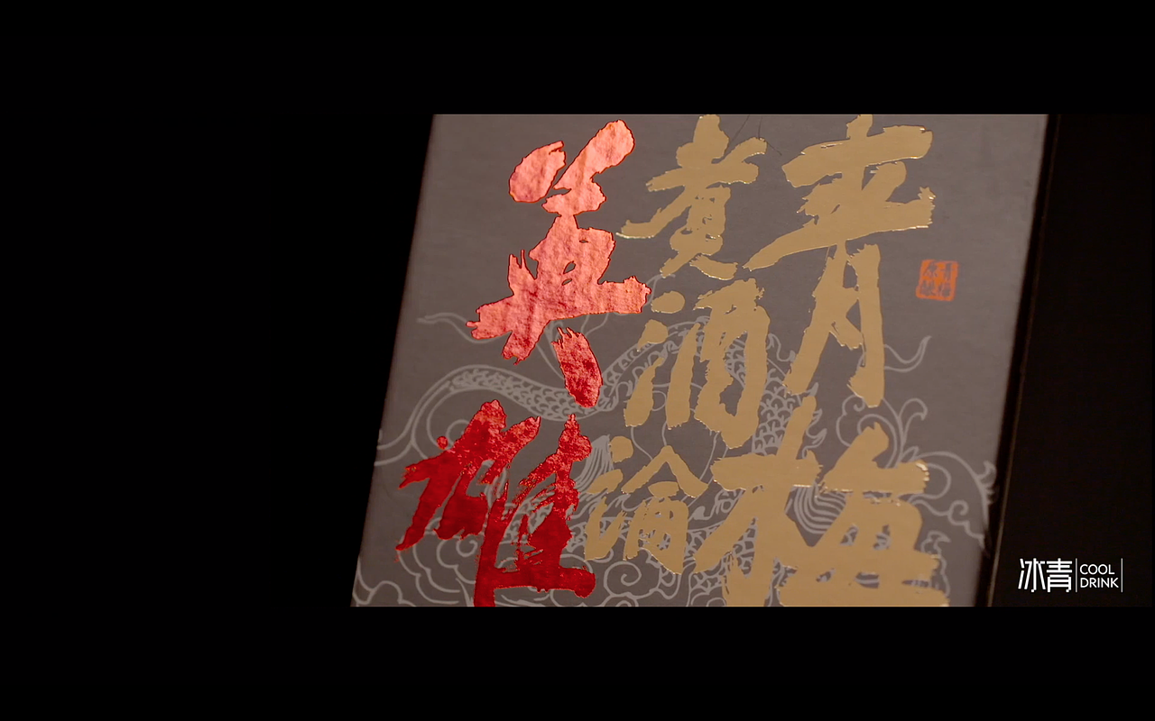 天猫[圃田冰青]青梅酒产品广告片 15秒版（图ZMTUxNzY4NjQ0） - 短片 - 站酷设计师神出鬼没高手原创素材 - 站酷ZCOOL