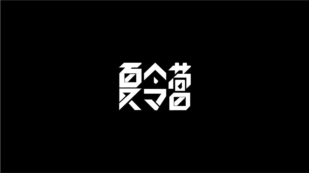 字体设计（图ZMTY5ODE2Njgw） - 字体/字形 - 站酷设计师晓枫纸原创素材 - 站酷ZCOOL