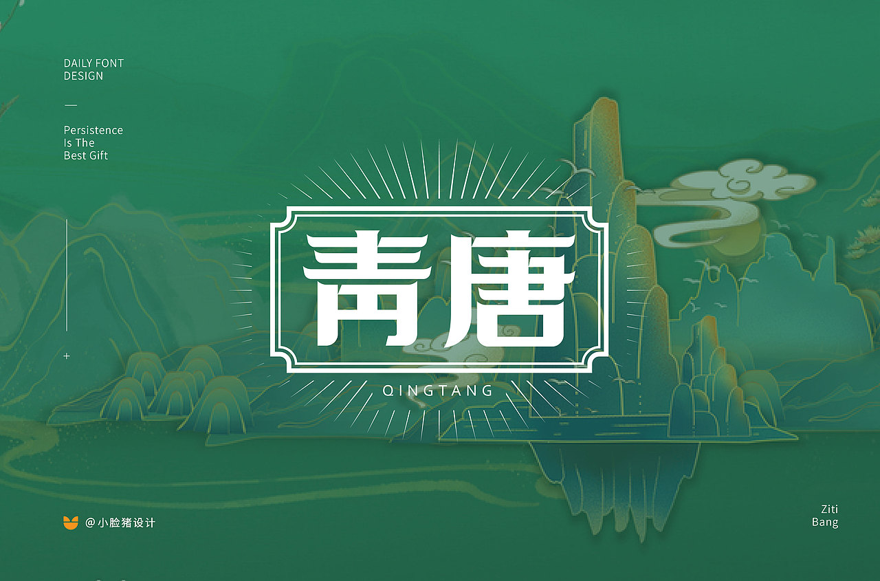 字体帮第1571篇（图ZMjEyNDEzMzE2） - 字体/字形 - 站酷设计师字体帮原创素材 - 站酷ZCOOL