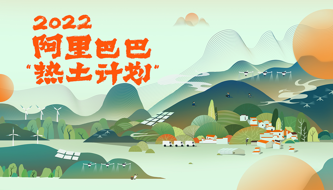 【阿里巴巴】2022热土计划线下插画项目整理