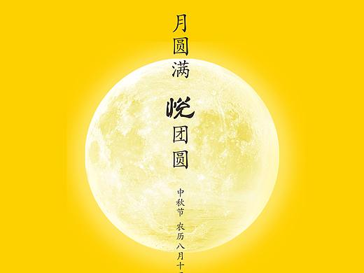 中秋节