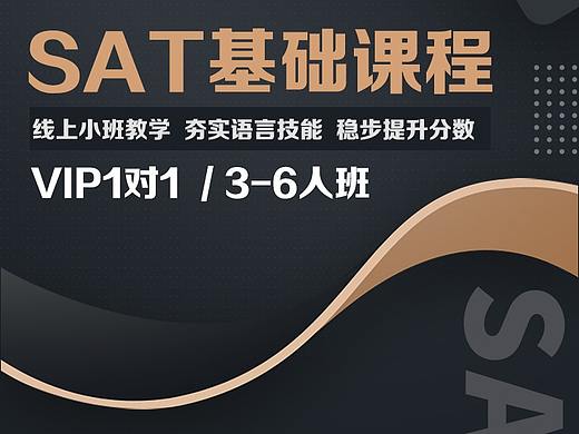 SAT基础课程长图