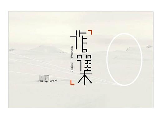 广告文案作品集（个人主页-ZNTIyMDgzODQ=） - 海报 - 站酷设计师小蕊吖原创素材 - 站酷ZCOOL