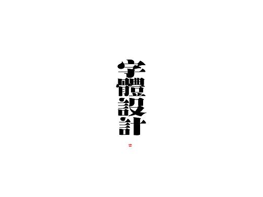 字在欢喜