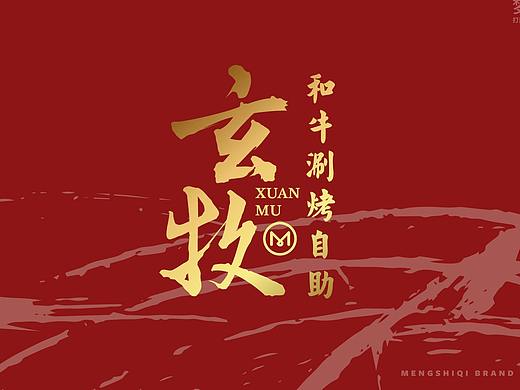 梦十七设计 | 玄牧·和牛涮烤自助