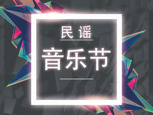 民谣海报