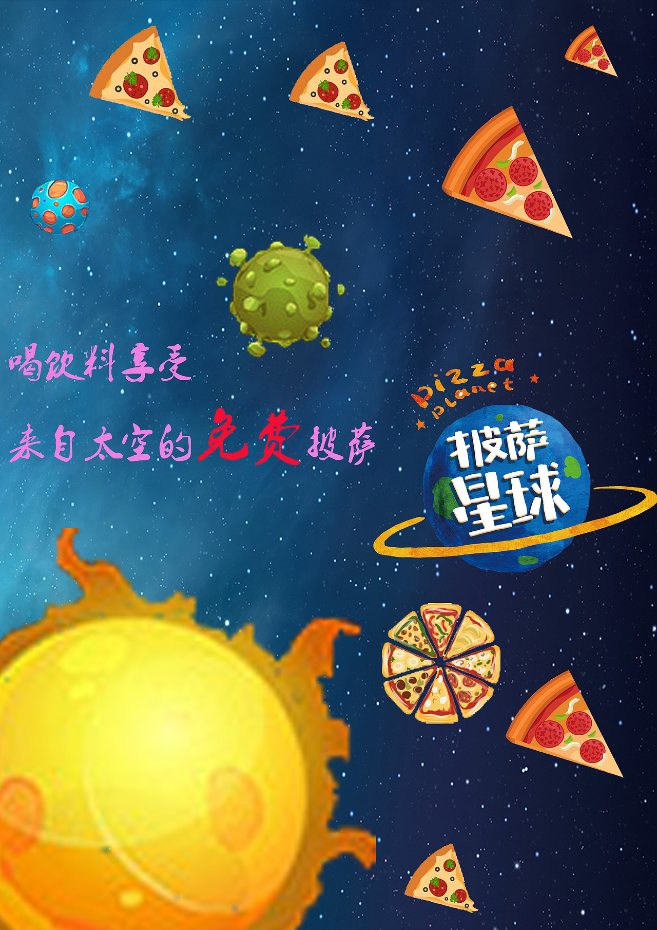 披萨星球 第八届大广赛披萨星球平面类作品 披萨海报 美食招贴 披萨星球大学生广告设计