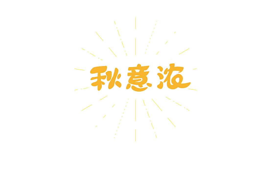 2017（图ZOTYxMzczOTY=） - 字体/字形 - 站酷设计师misspc原创素材 - 站酷ZCOOL