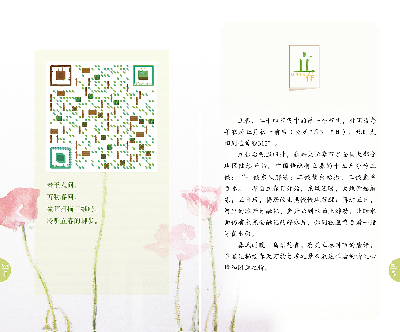 跟着节气读唐诗