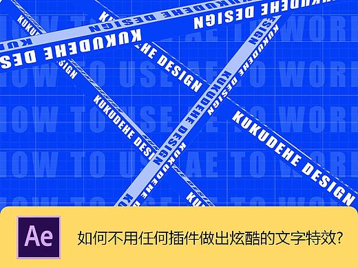 【AE教程】如何做出炫酷的文字动效！