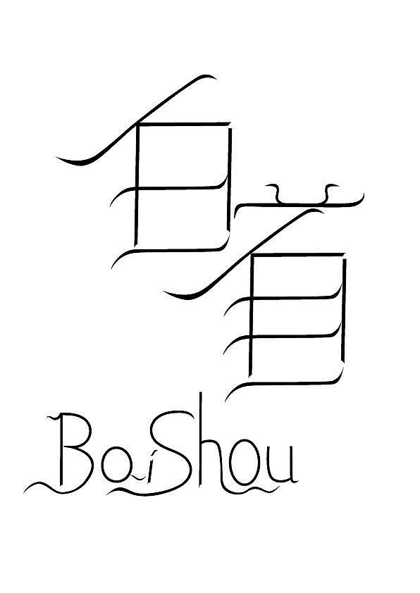 字体设计日常作业（图ZMjgxMDk2NzY0） - 字体/字形 - 站酷设计师Z73299700原创素材 - 站酷ZCOOL