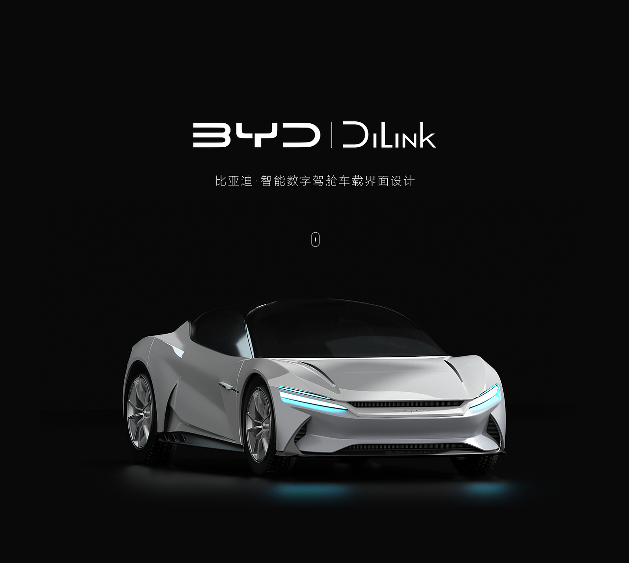 比亚迪·智能数字驾舱车载UI界面设计